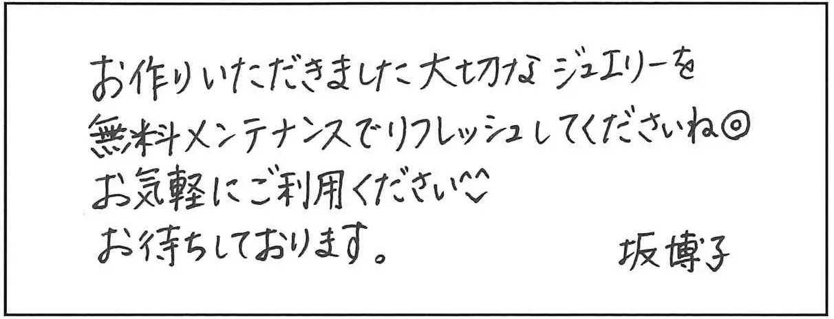 博子メンテンスメッセージ