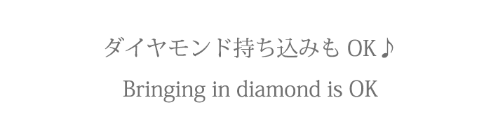 ダイヤモンド持込みもOK
