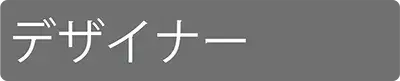 デザイナースタッフ出勤