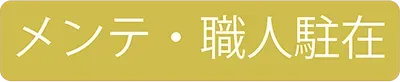 メンテ・職人駐在