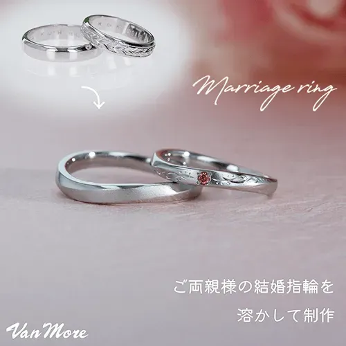 ご両親様より結婚指輪を譲り受けて