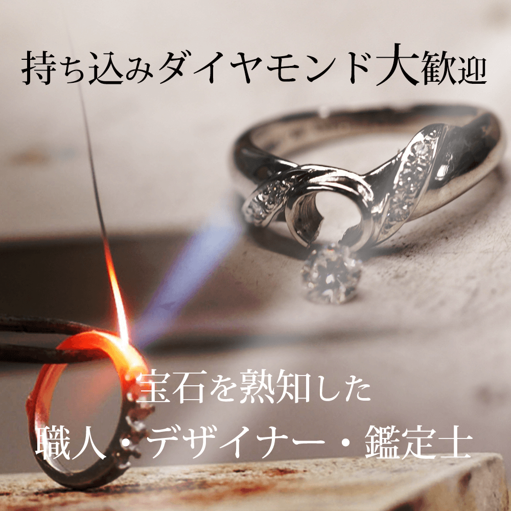 ダイヤモンド持込みもOKTOPイメージ