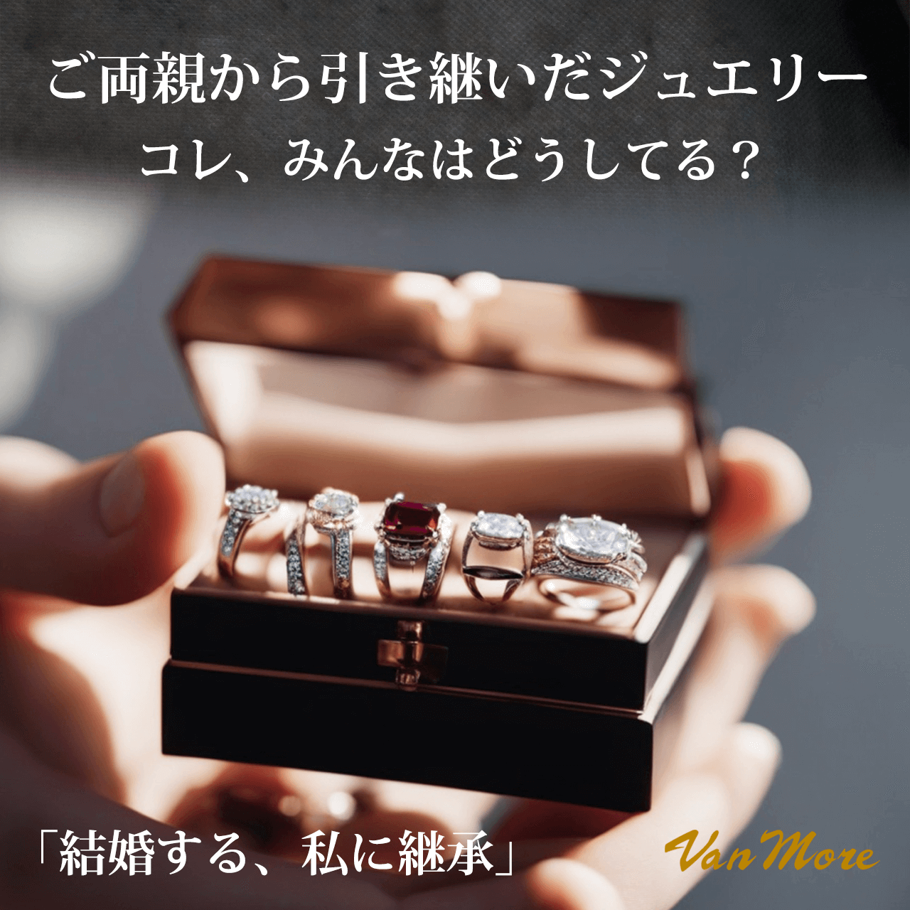 結婚する、両親からジュエリーを引き継ぐ、コレ、みんなはどうしてる？