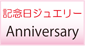 結婚記念日ジュエリーへ