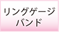 リングゲージバンド