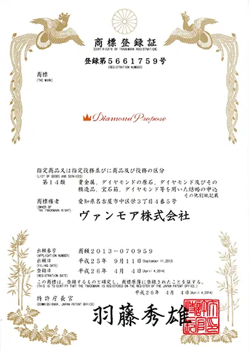 ダイヤモンドプロポーズ商標