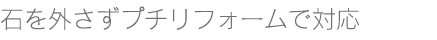 プチ不利フォームで対応