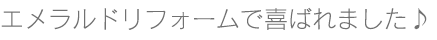 エメラルドリフォーム