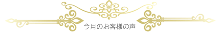 リフォームの今月のお客様