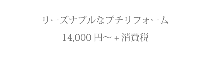 リーズナブルなプチリフォーム10,000円～＋消費税