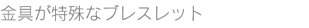 金属素材がメタルという表記