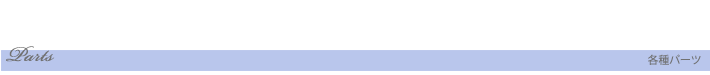 各種パーツ