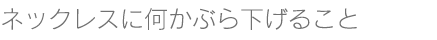サイズ直し部分に特殊な文字がある指輪