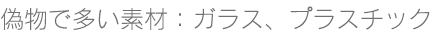 ガラスプラスティック