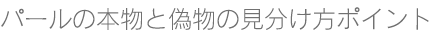 パールの本物と偽物見分け