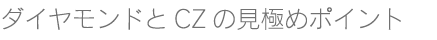 ダイヤモンドと見極め