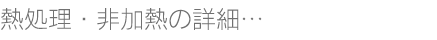 熱処理・非加熱