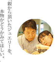 親からもらったジュエリー本物?