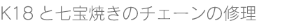 シンプルリングサイズ直し