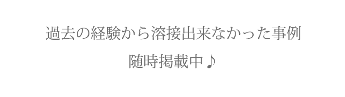 サイズ直し出来ない事例