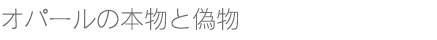 オパール本物と偽物