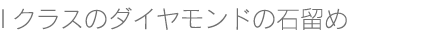 Iクラスダイヤ