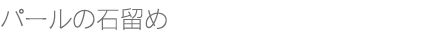 パール購入と石留め