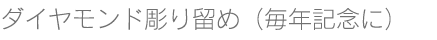 毎年１年ごとにダイヤモンドをプラス