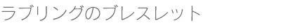 ラブリングブレス