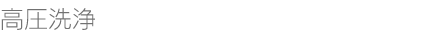 高圧洗浄クリーニング