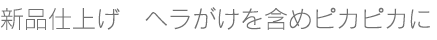 新品仕上げ