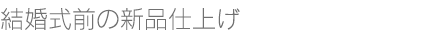 新品仕上げ