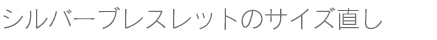 シルバーブレスレットのサイズ直し修理 