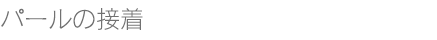 パールの接着