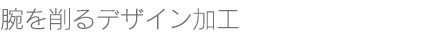 プラチナリング腕を削るデザイン加工