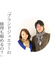 ブランド修理相談