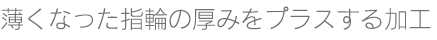 プラチナリングの指輪の厚みプラス加工