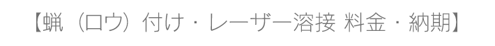 ロウづけ