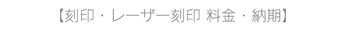 刻印・レーザー刻印 料金・納期