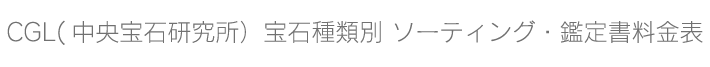 ダイヤモンド種類別 ソーティング・鑑定書料金表