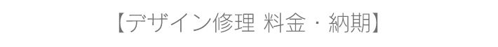 デザイン修理