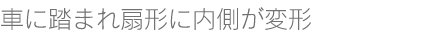 車に踏まれてしまい内側まで扇形に