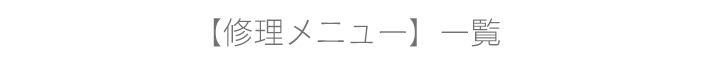 メニュー