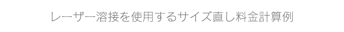 レーザー溶接を使用するサイズ直し料金計算例