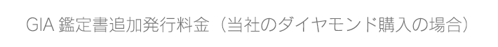 米国宝石学会（GIA）の鑑定書