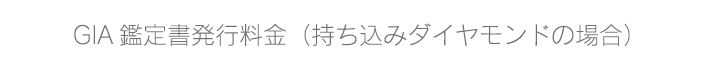 米国宝石学会（GIA）持ち込み