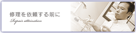 修理の前に