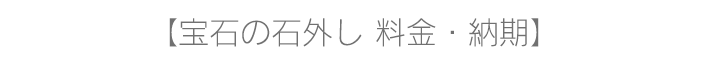 宝石の石はずし