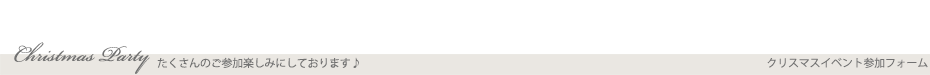 参加フォーム