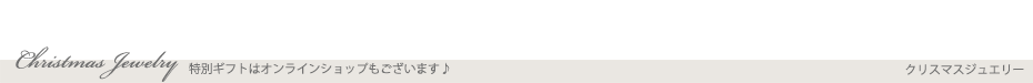 クリスマオンラインジュエリー